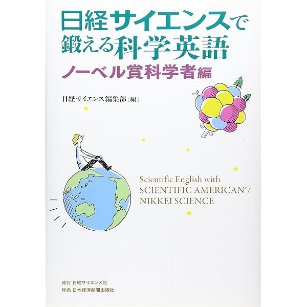 ネイチャー」を英語で読みこなす―本物の科学英語を身につける (ブルー